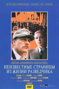 Неизвестные страницы из жизни разведчика 