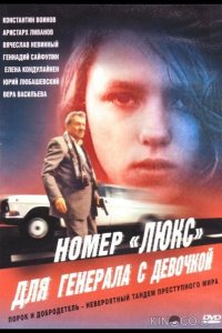 Номер «Люкс» для генерала с девочкой 