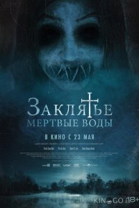 Заклятье. Мертвые воды 