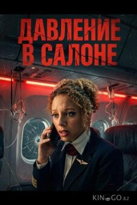 Давление в салоне 
