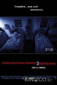 Паранормальное явление 3 