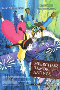 Небесный замок Лапута 