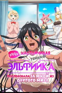 Слегка настойчивая тёмная эльфийка последовала за мной из другого мира 1 12