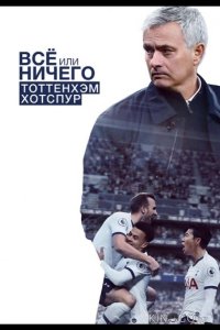 Всё или ничего: Тоттенхэм Хотспур 1 9