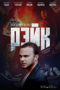 Рэйк 