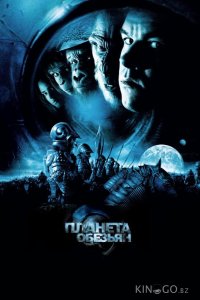 Планета обезьян 