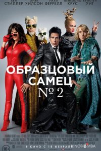 Образцовый самец 2 