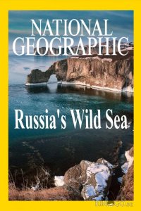 Дикое море России 1 2