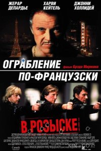 Ограбление по-французски 