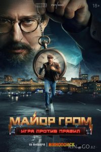 Майор Гром: Игра против правил 1 6