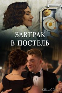 Завтрак в постель 1 2