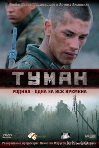 Туман 