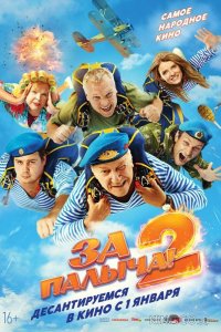 За Палыча! 2 