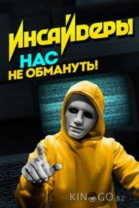 Инсайдеры 2 2