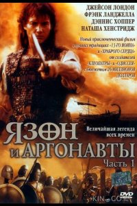 Язон и аргонавты 1 2