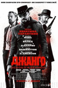 Джанго освобожденный 