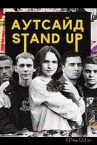 Stand Up Аутсайд 2 19