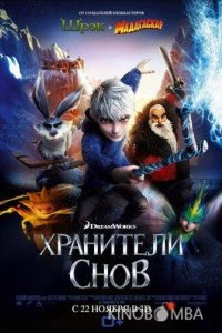 Хранители снов 