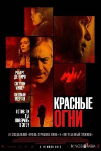 Красные огни 