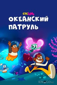 Океанский патруль 1 26