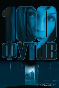100 футов 