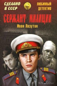 Сержант милиции 1 3