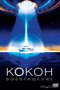 Кокон 2: Возвращение 
