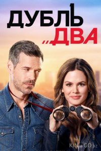 Дубль два 1 13