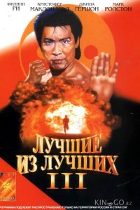 Лучшие из лучших 3 