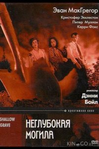 Неглубокая могила 
