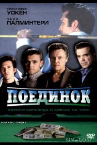 Поединок 