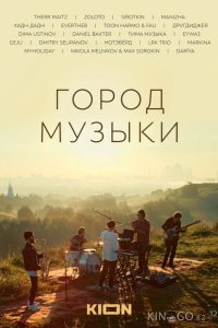 Город музыки 