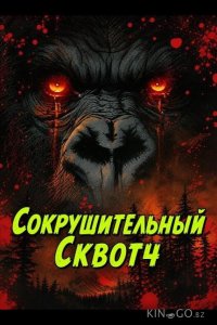 Сокрушительный Сквотч 