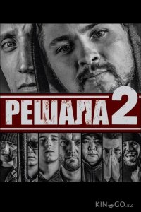 Решала 2 