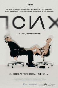 Псих 1 8