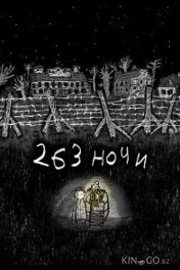 263 ночи 