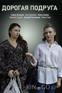 Дорогая подруга 1 2