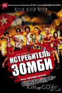 Истребитель зомби / Хуан - истребитель кубинских зомби 