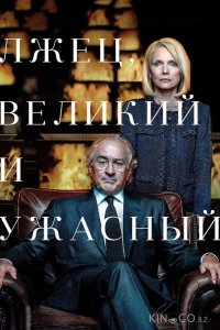 Лжец, Великий и Ужасный 