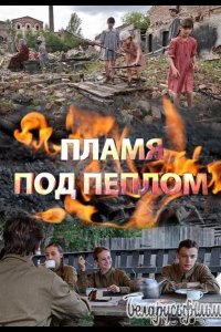 Пламя под пеплом 1 8