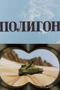 Полигон 