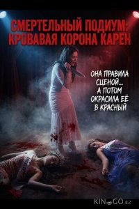 Смертельный подиум: Кровавая корона Карен 