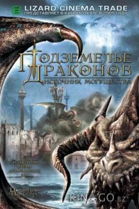 Подземелье драконов 2: Источник могущества 