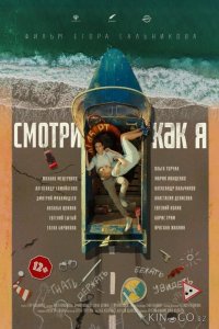 Смотри как я 