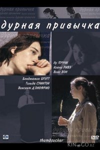 Дурная привычка 