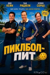 Пиклбол-Пит 