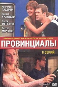 Провинциалы 1 8