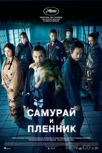 Самурай и пленник 