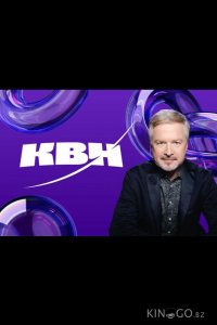 КВН. Высшая лига 2024 1 1