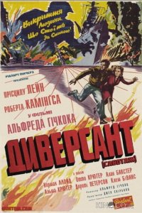 Диверсант 